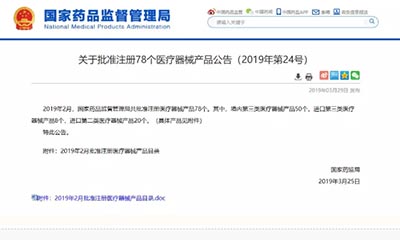 2019年2月，78个医疗器械产品获批注册！！！